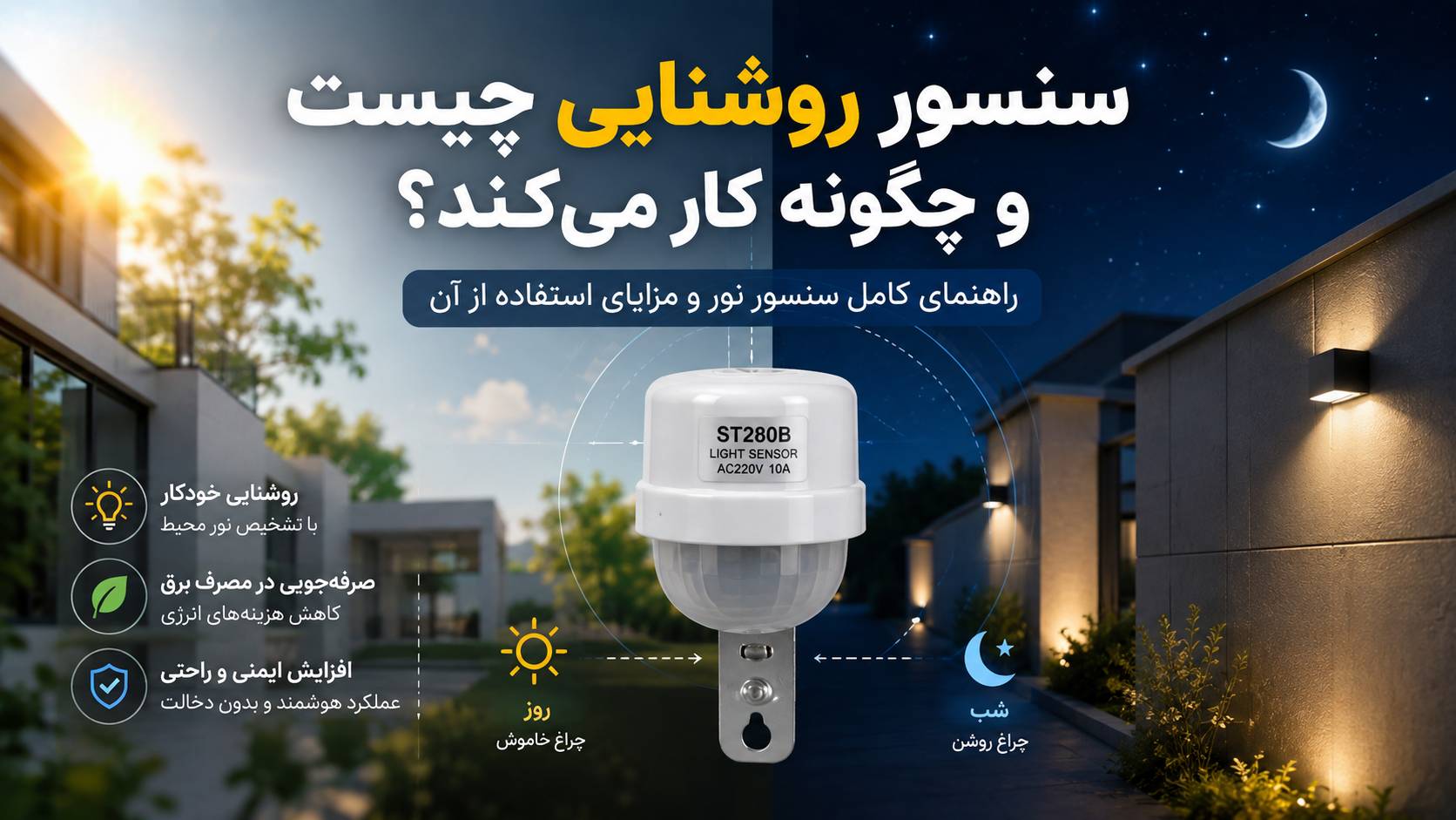 سنسور روشنایی چیست و چگونه کار می‌کند؟