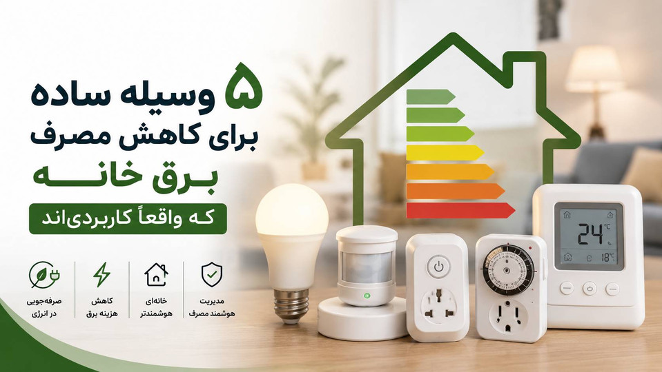 ۵ وسیله ساده برای کاهش مصرف برق خانه که واقعاً کاربردی هستند