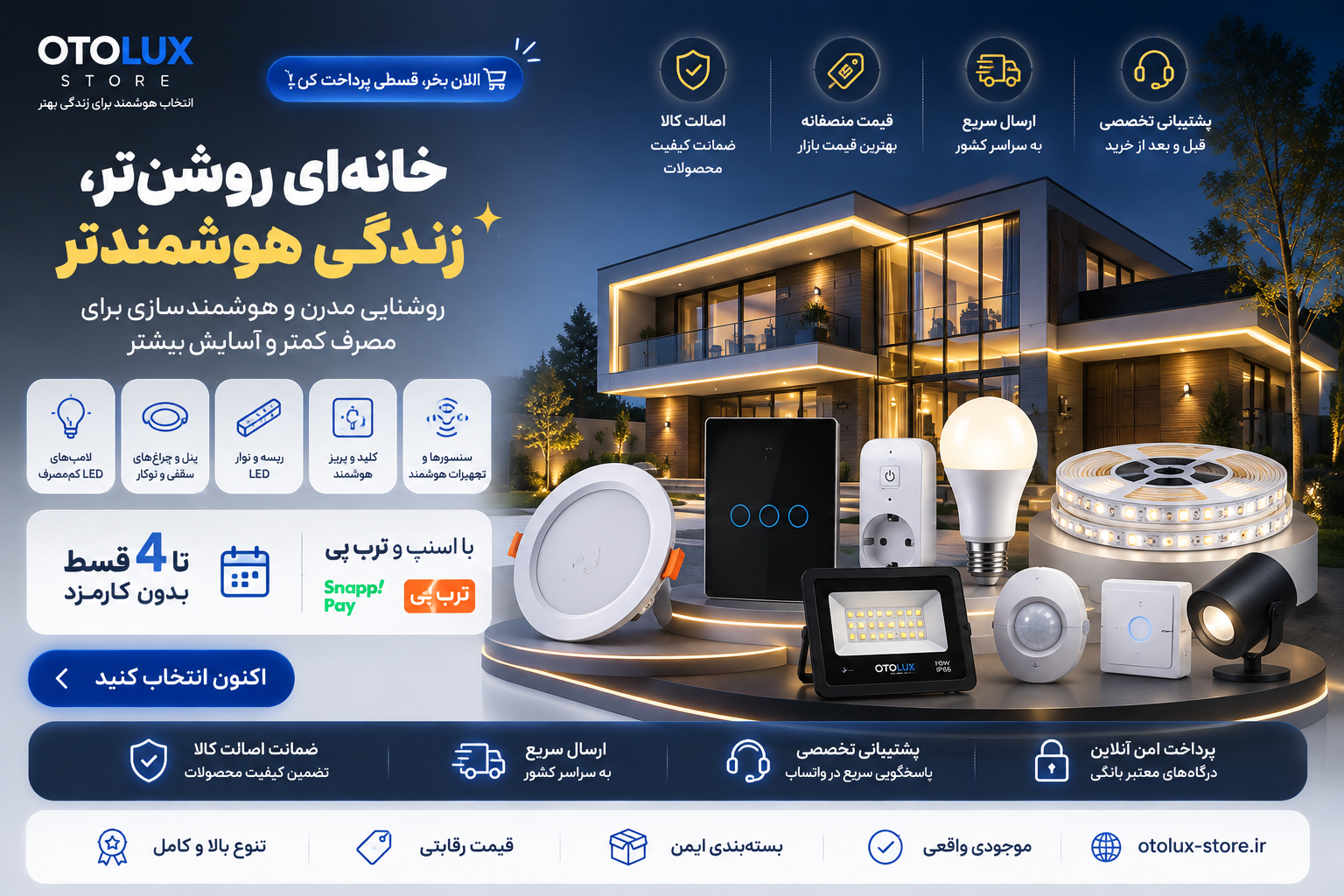 خرید تجهیزات روشنایی و هوشمندسازی ساختمان از اتولوکس استور؛ چراغ LED، سنسور، کلید هوشمند و تجهیزات خانه هوشمند