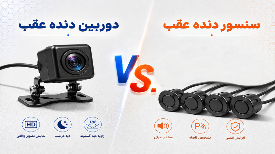 دوربین دنده عقب بهتر است یا سنسور دنده عقب؟