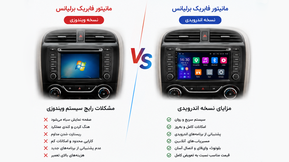 هنوز مانیتور برلیانس را تعمیر میکنید؟ شاید وقت تعویض آن با نسخه اندروید رسیده باشد