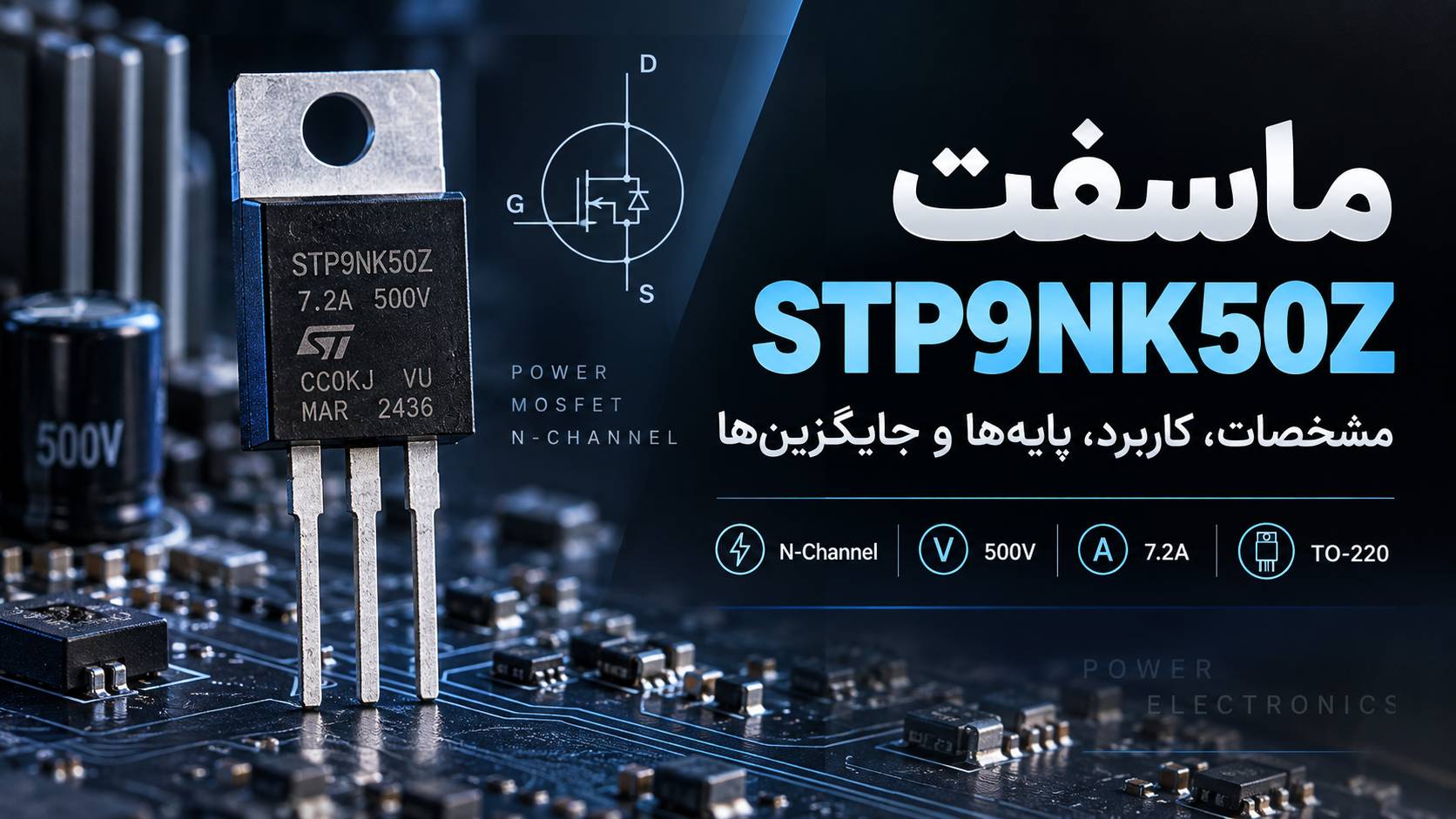 ماسفت STP9NK50Z مشخصات، کاربرد، پایه‌ها و راهنمای انتخاب جایگزین چیست؟