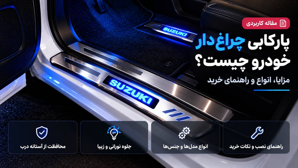 پارکابی چراغدار خودرو چیست؟ مزایا، انواع و راهنمای خرید