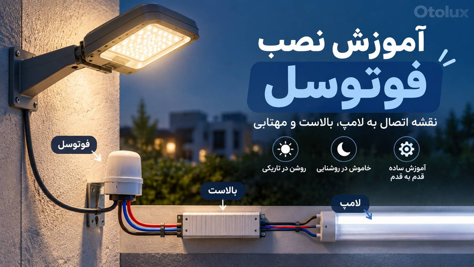 آموزش نصب فوتوسل؛ نحوه اتصال به لامپ و بالاست