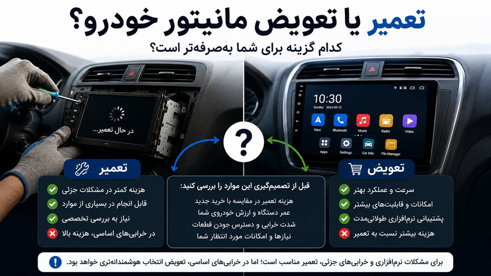 آیا تعمیر مانیتور خودرو بهصرفه است یا بهتر است آن را تعویض کنیم؟