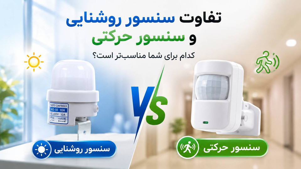 تفاوت سنسور روشنایی و سنسور حرکتی؛ کدام بهتر است؟